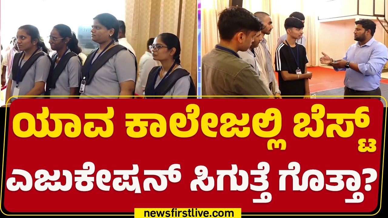 News First Education Expo : PU ಆದ್ಮೇಲೆ ಯಾವ ಕೋರ್ಸ್ ಬೆಸ್ಟ್ ಅನ್ನೋ ಟೆನ್ಷನ್ನಾ? | Gnana Sangama
