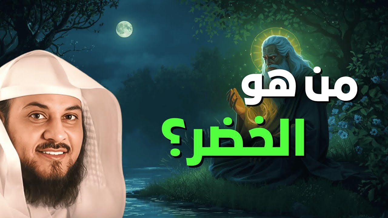 قصة الخضر كما لم تسمعها من قبل | الشيخ العريفي