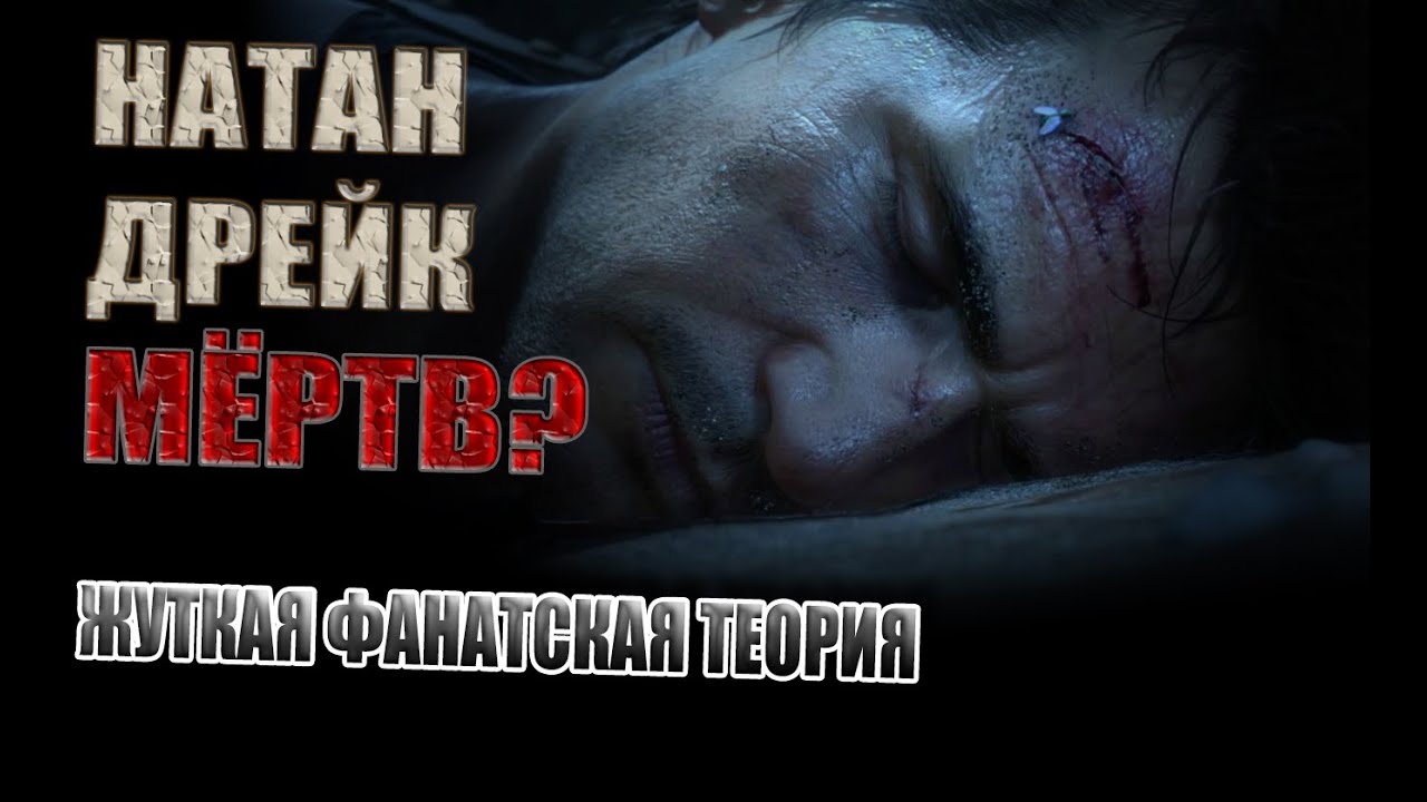 НАТАН ДРЕЙК МЁРТВ? ЖУТКАЯ ТЕОРИЯ