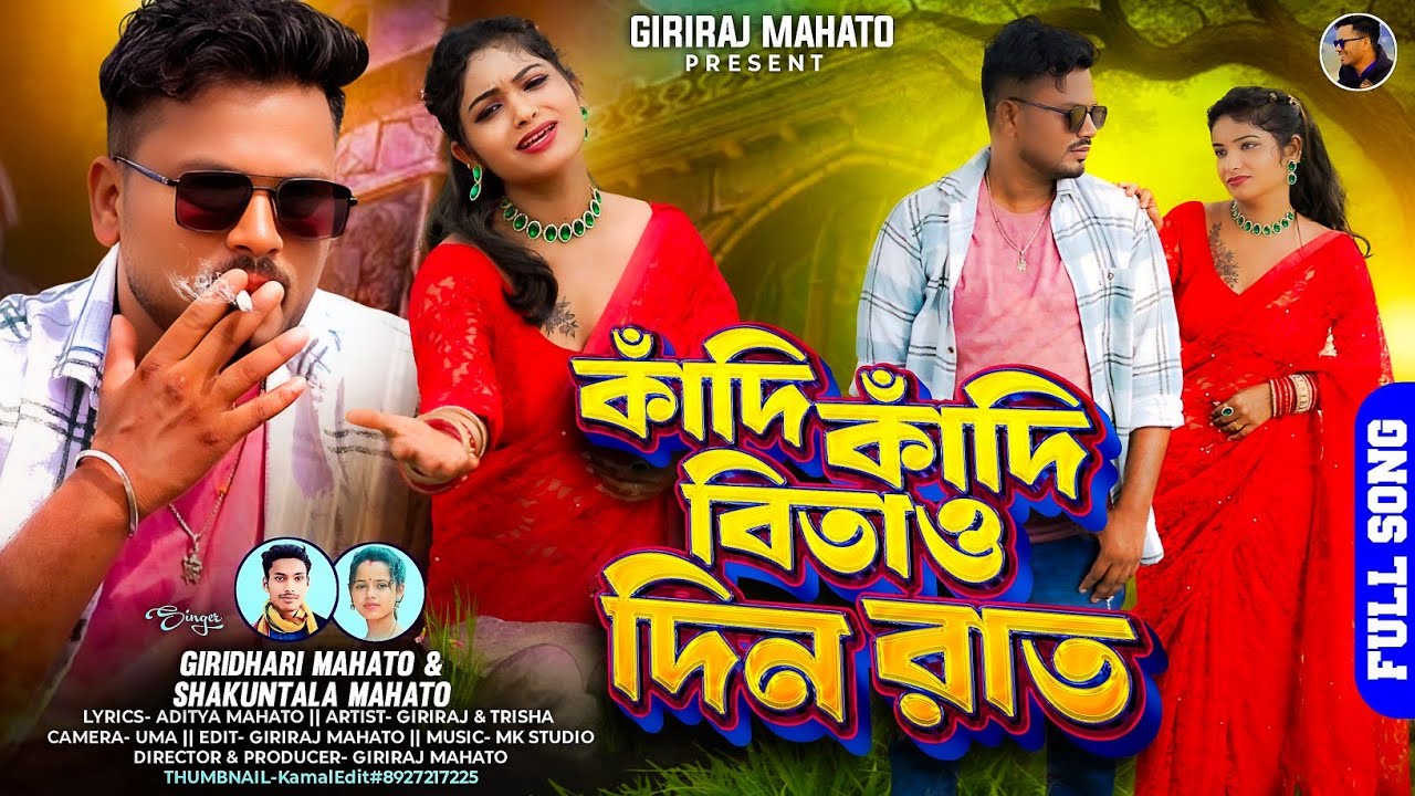 Kandi Kandi Bitaou Din Rat Kudmali Sad Song/কাঁদি কাঁদি বিতাও দিন রাত/Giridhari Mahato , Shakuntala 