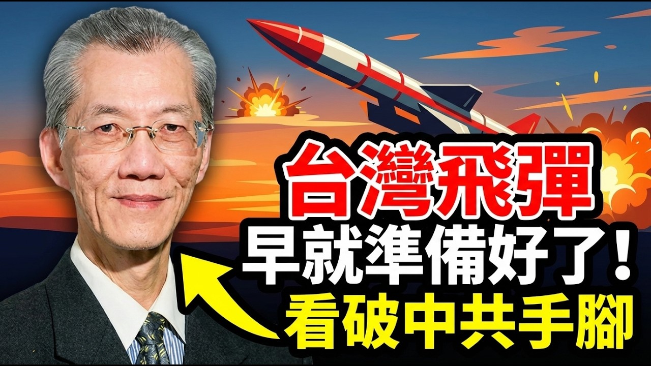 雲峰出鞘，一鍵斷油！台灣長程飛彈直指中共沿海油槽的致命逆鱗| ByBy