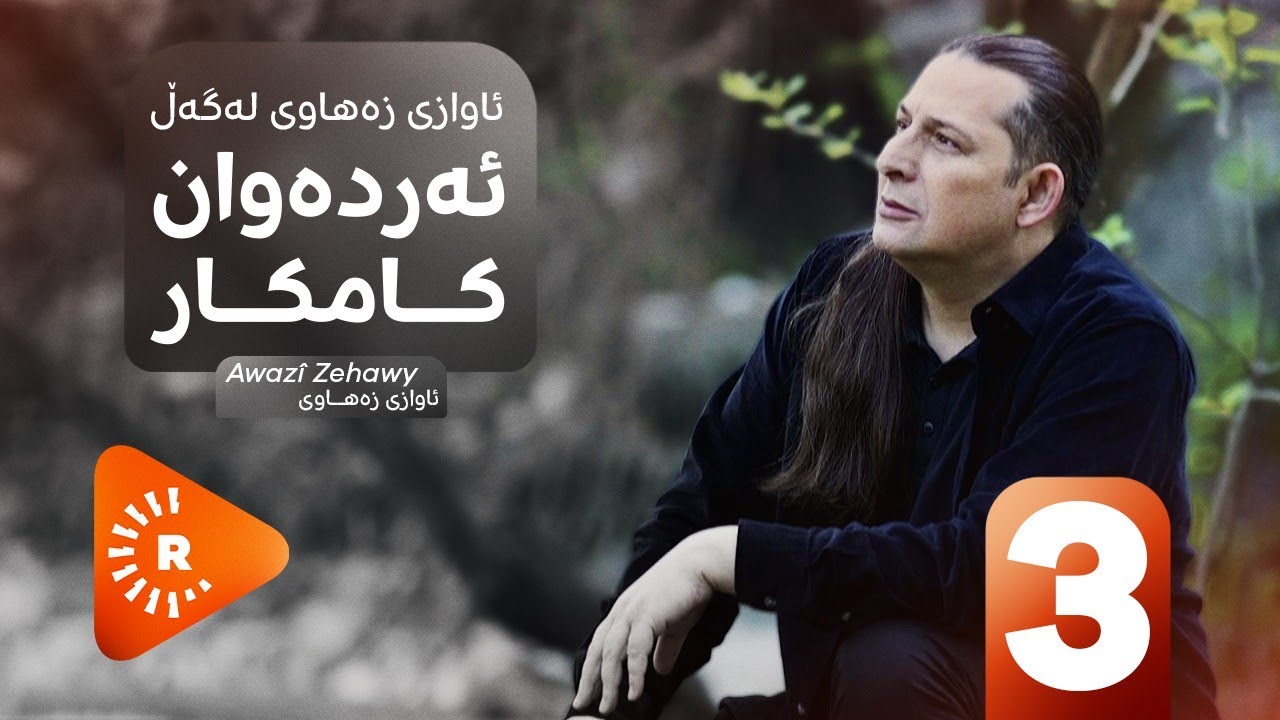 Awazî Zehawy-Erdewan Kamkar |ئاوازی زەهاوی-ئەردەوان کامکار