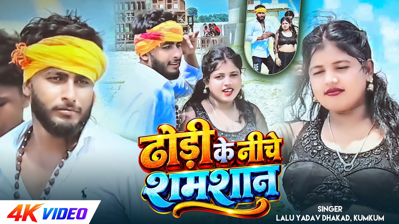 #Video | ढोंड़ी के नीचे शमशान | #Lalu Yadav Dhakad, #Kumkum | Dhodi Ke Niche Shamshan | Bhojpuri Song