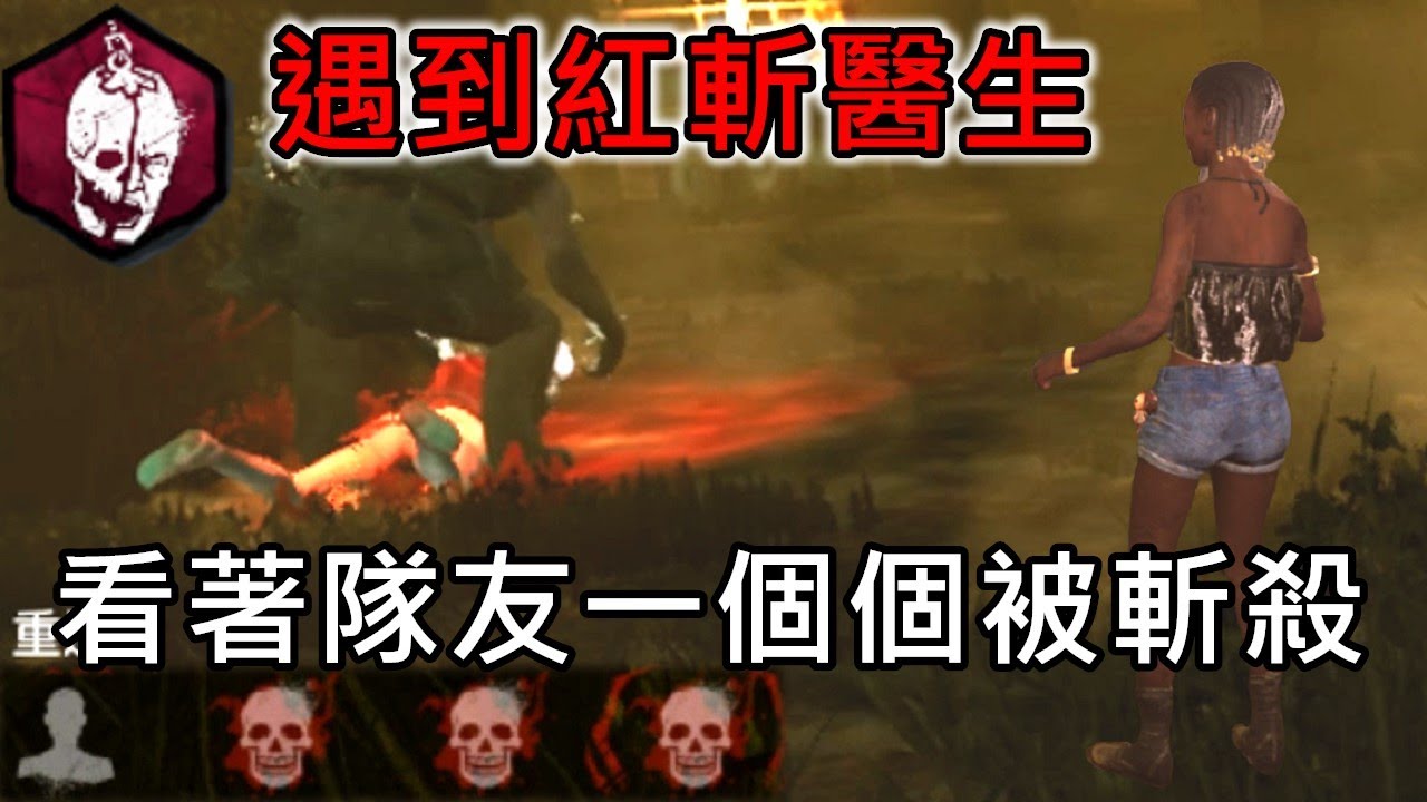 《DBD黎明死線》遇到紅斬醫生！看著隊友一個個被斬殺｜Dead by Daylight