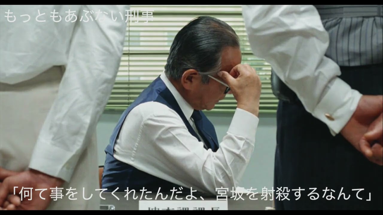 ずっとあぶない刑事が好き 近藤課長特別篇