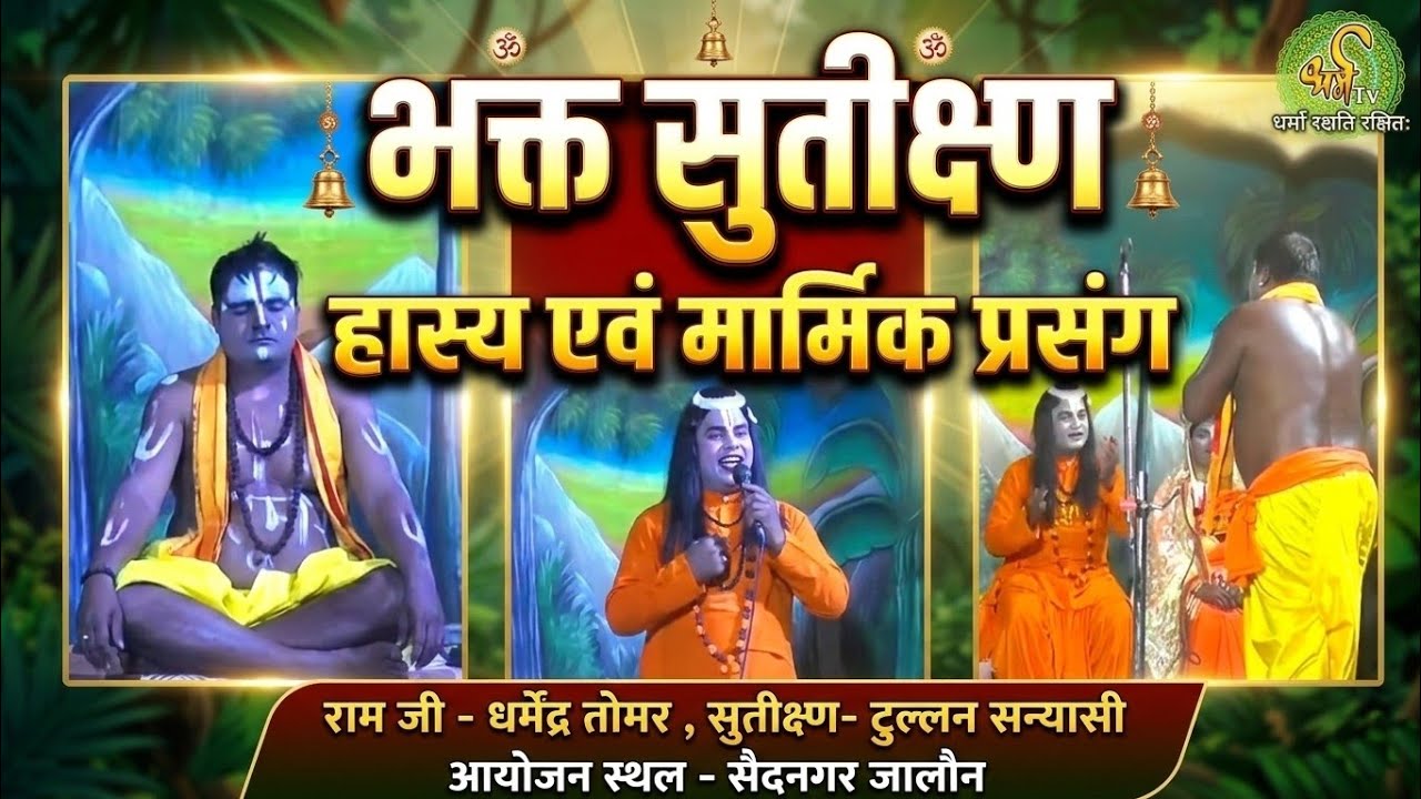 सुतीक्ष्ण मिलन । धर्मेंद्र राम जी । टुल्लन सन्यासी | धर्म टी वी चैनल । सैदनगर की रामलीला 2026