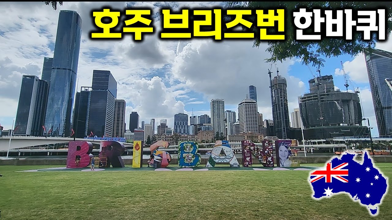 호주 워홀러들의 성지 브리즈번 씨티 느껴보세요 / 호주 동부 여행7