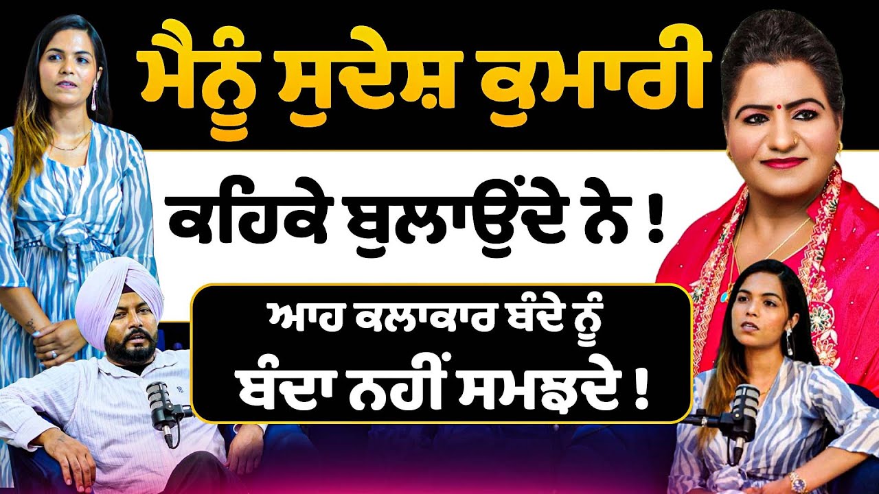 Gagan Kaur ਦਾ New Song ਤੇ ਅਸਲ ਸਫਰ ! sudesh kumari | Real Talk With Sirlekh