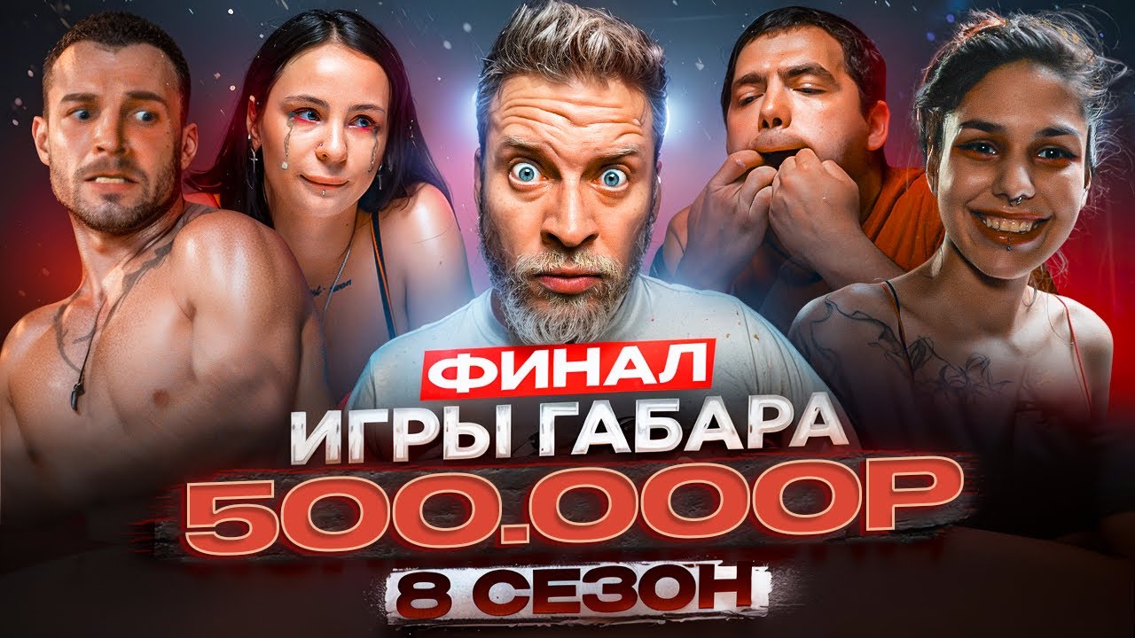 Кто последний ВЫСТОИТ? ИГРЫ ГАБАРА! ФИНАЛ, где СЛАБЫМ НЕ МЕСТО!
