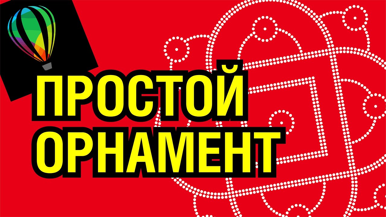 ПРОСТОЙ ОРНАМЕНТ В ПРОГРАММЕ КОРЕЛ. ОЧЕНЬ МНОГО ПОЛЕЗНОГО МАТЕРИАЛА. СМОТРЕТЬ ВСЕМ!