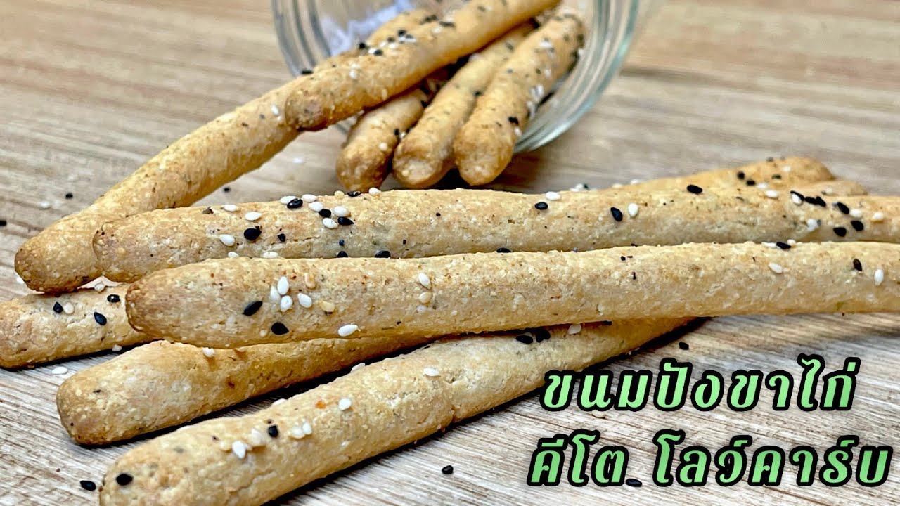 ขนมคลีน ขนมปังขาไก่งาดำ คีโต ขนมคีโต เมนูคีโตง่ายๆ ขนมปังคลีน  Keto Breadsticks Recipe Keto Bread#16