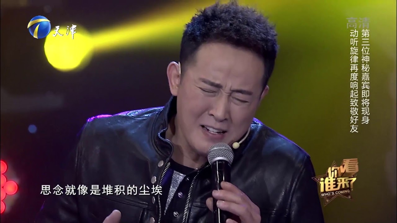 汪正正《不能忘不能爱》致敬好友白雪，歌声真挚动人丨你看谁来了