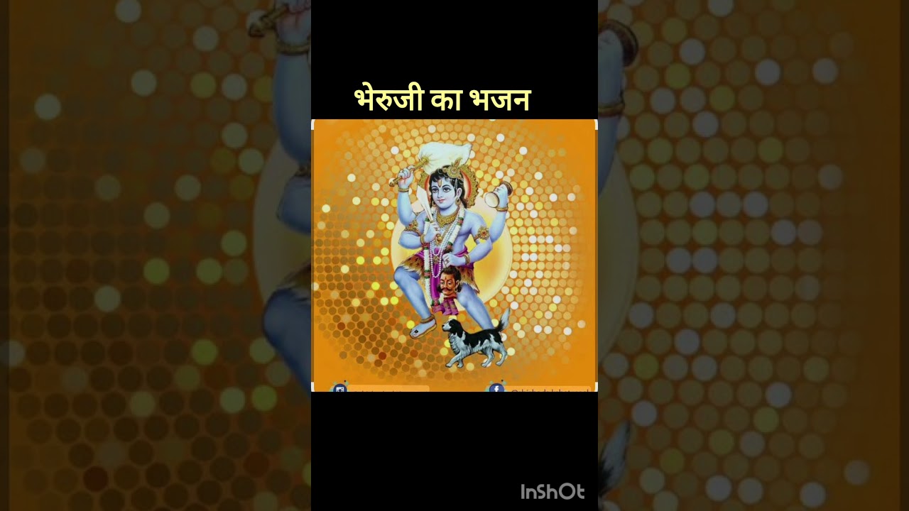 भेरुजी का भजन