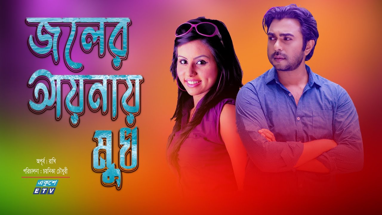 Bangla Natok Joler Aynay Mukh | জলের আয়নায় মুখ || Ziaul Faruq Apurba || ETV Drama