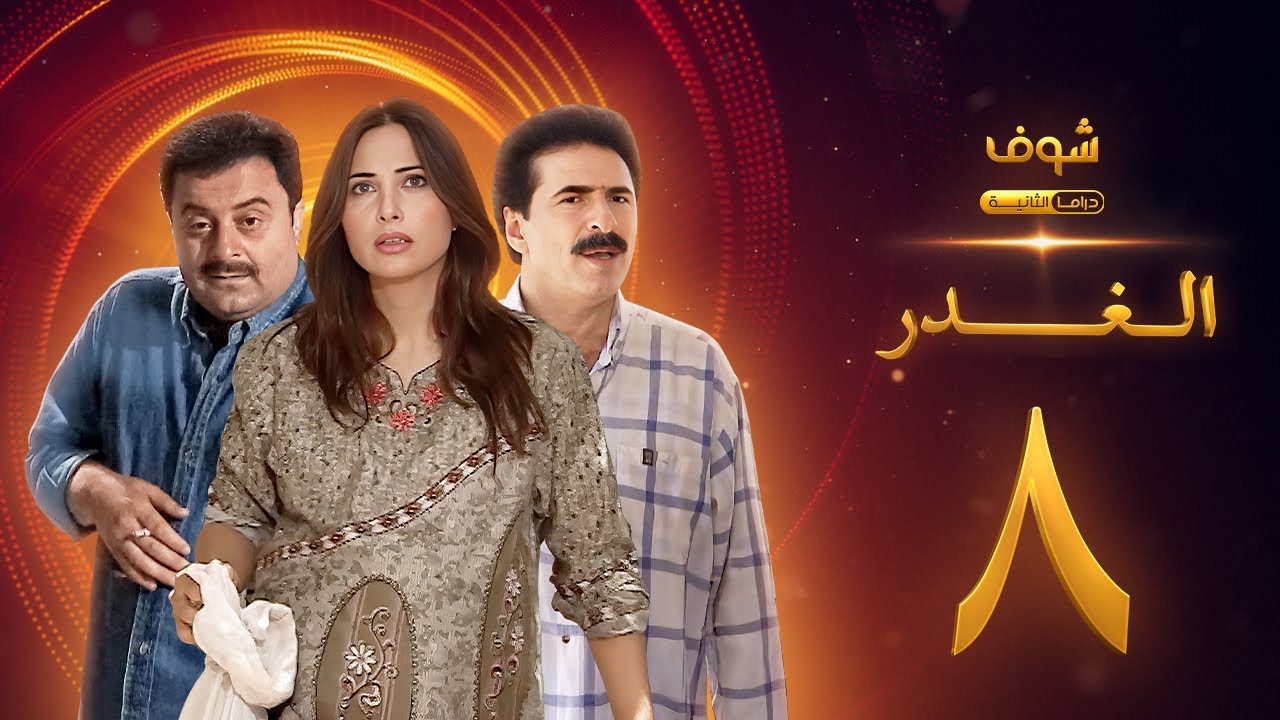 مسلسل الغدر الحلقة 8 - رشيد عساف - فرح بسيسو - زهير رمضان