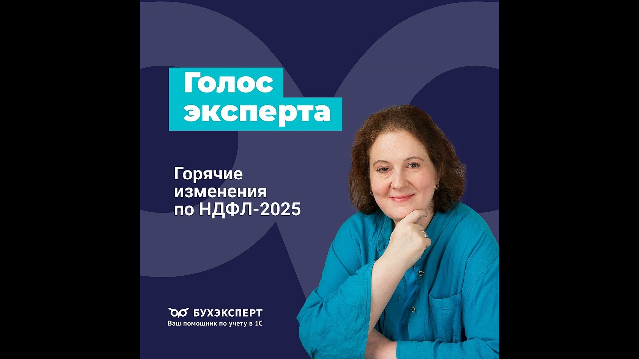 Горячие изменения по НДФЛ-2025. Законодательный обзор