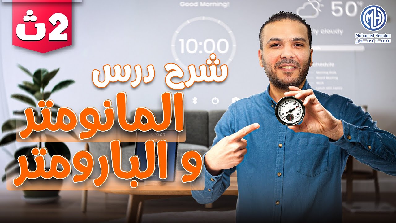 شرح درس البارومتر والمانومتر - فيزياء تانيه ثانوي الترم التاني 2025 | م/ محمد حمدان