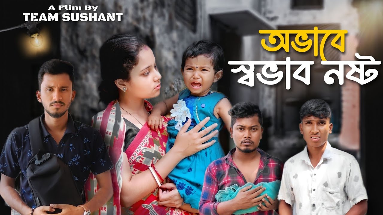 অভাবে স্বভাব নষ্ট 🔥 রাজবংশী শর্ট ফিল্ম // Nongra sushant // Avabe swavab nosto