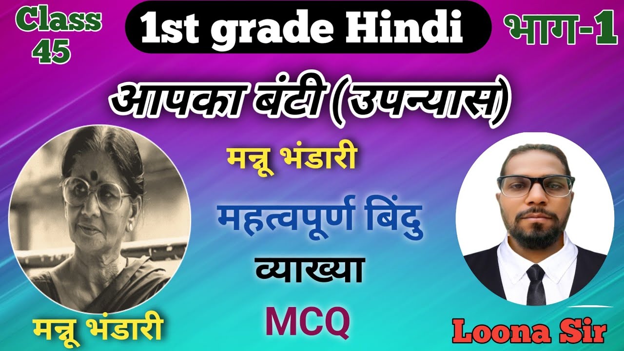 क्यों आपका बंटी 'हिंदी का श्रेष्ठ मनोवैज्ञानिक उपन्यास है। 1st Grade Hindi special. #rpsc 
