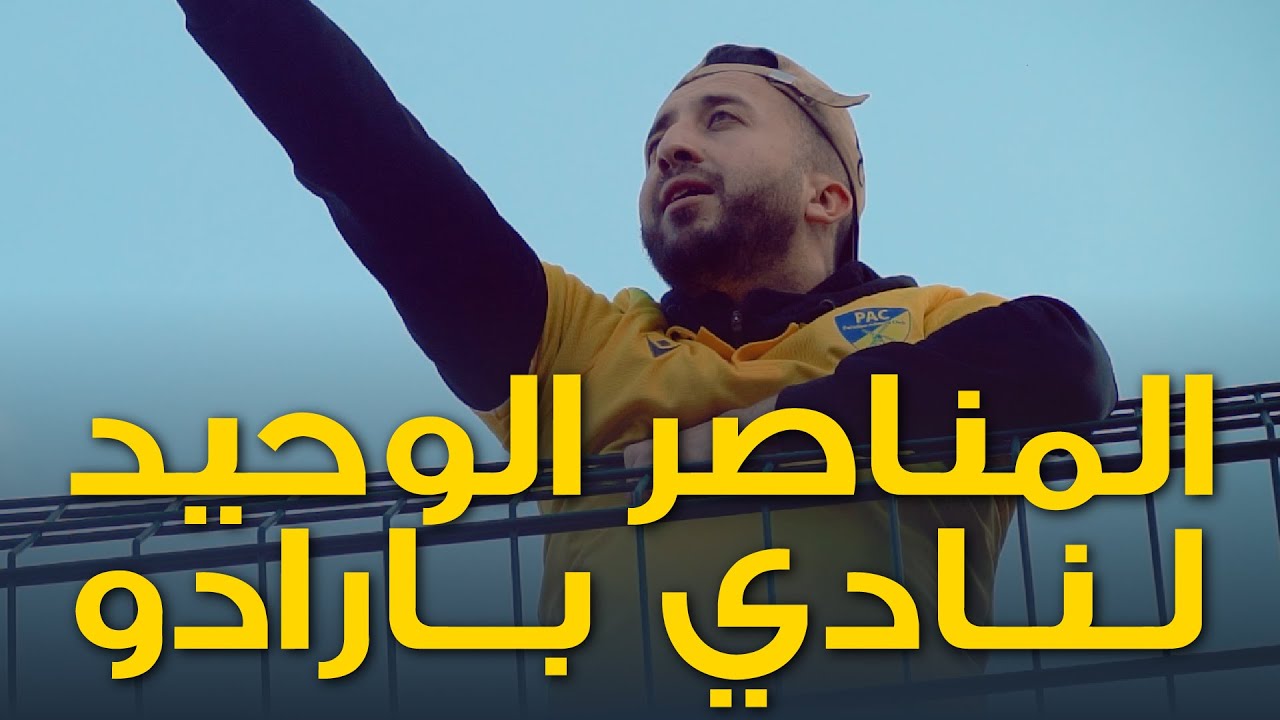 وثائقي إياد المناصر الوحيد لنادي بارادو 😂