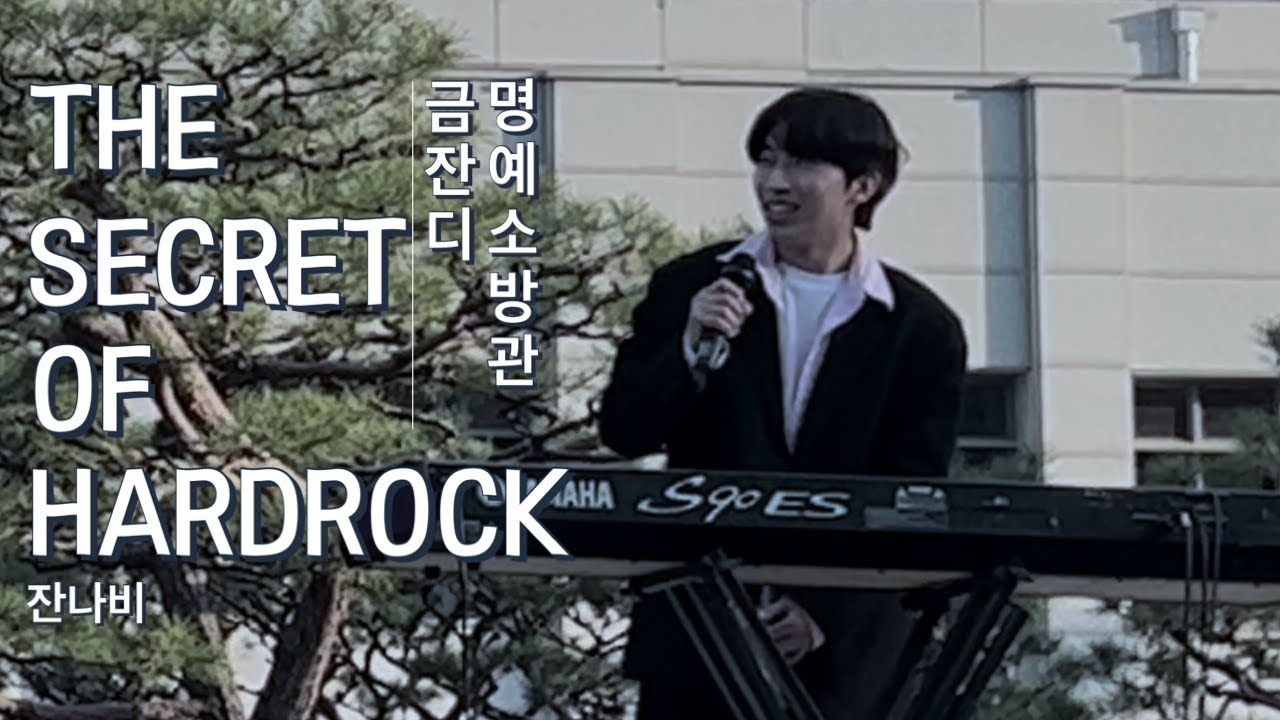 The Secret of hard rock - 잔나비 | 성균관대 파란 PARAN @2023 성균관대 금잔디 축제 [금잔디 명예 소방관]