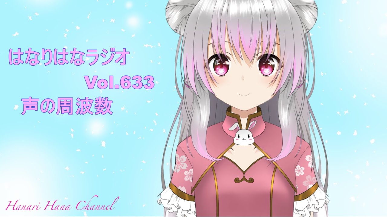 はなり🌸ラジオ　Vol.633