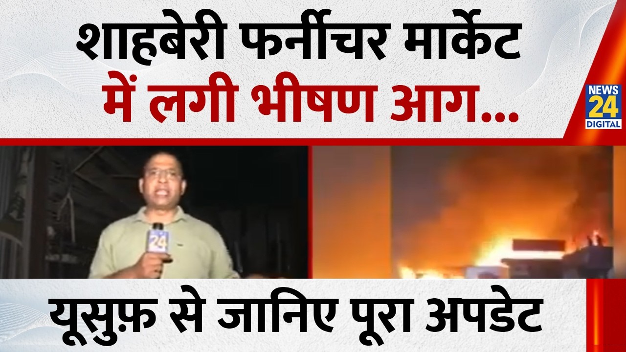 Greater Noida Furniture Factory Fire: : ग्रेटर नोएडा की फर्नीचर मार्केट में लगी आग, युसूफ से जानिए