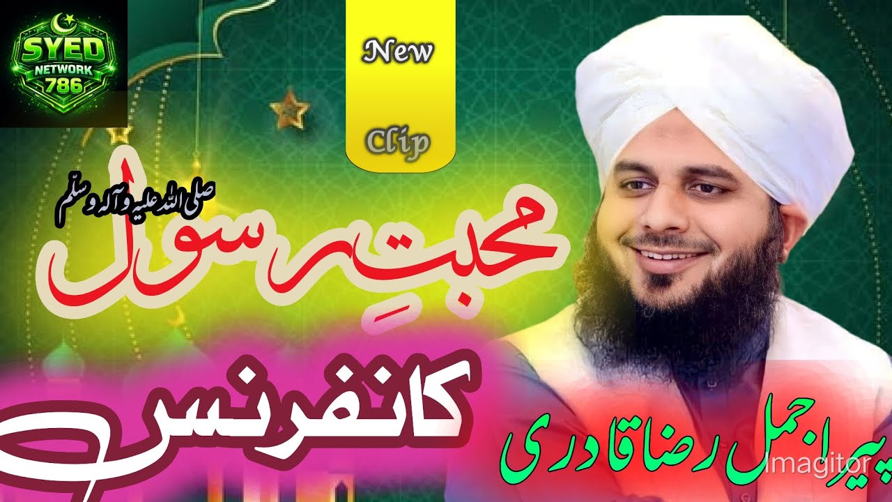 محبتِ رسول صلی اللّٰہ علیہ وآلہ وسلّم 🌹🥀 پیر اجمل رضا قادری //New bayan 2026//خوبصورت انداز 