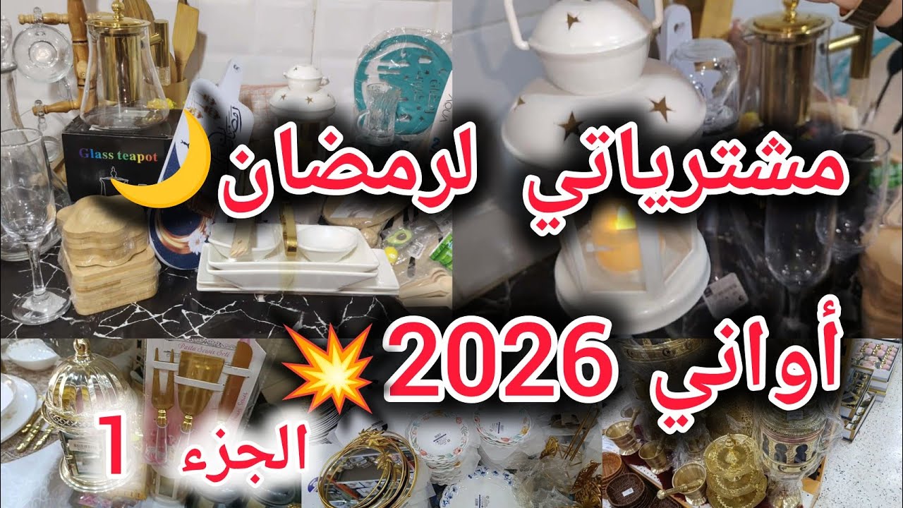 مشتريات رمضان 2026/أواني أنيقة مع الأسعار/شريتهم بالحبة 