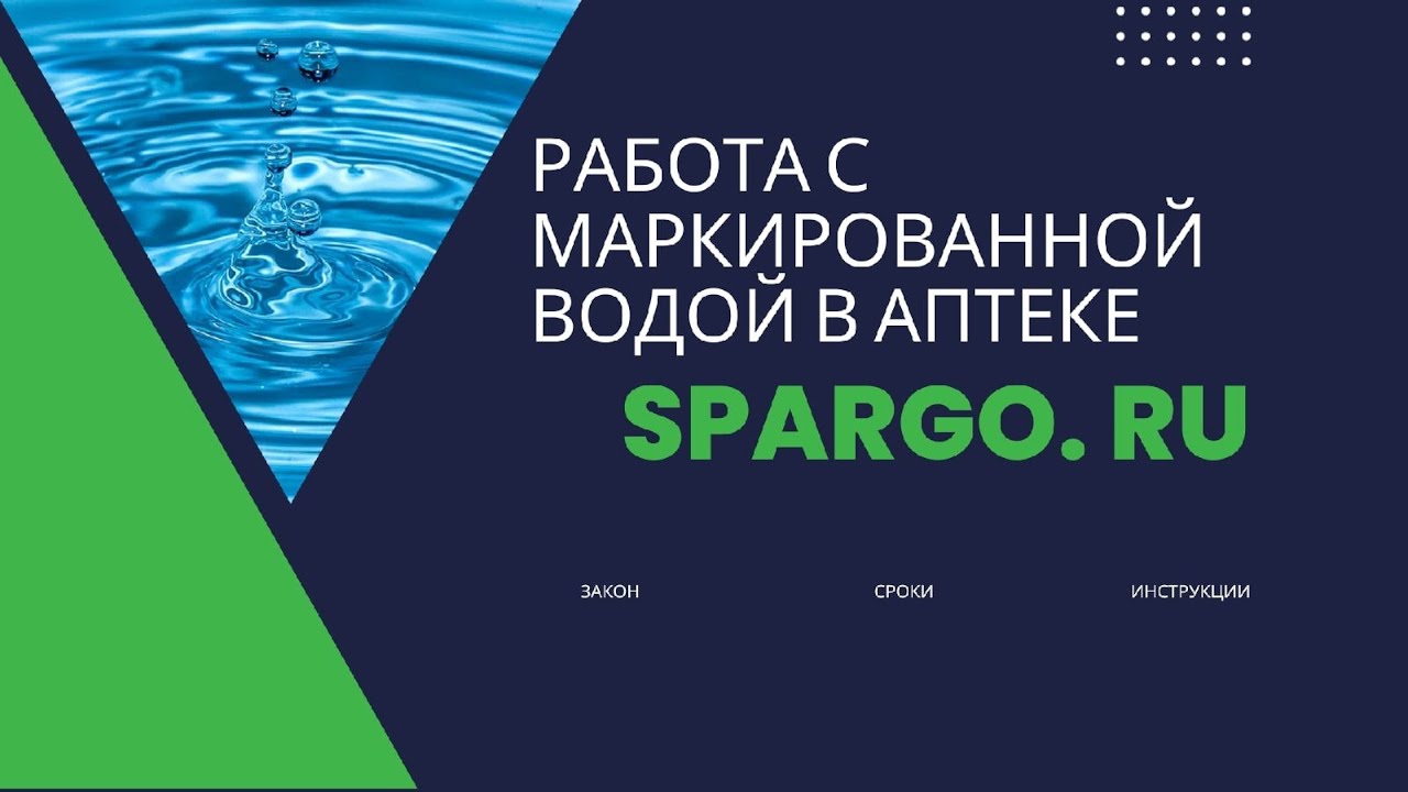 Вебинар &laquo;Работа с маркированной водой в аптеке: закон, сроки и инструкция&raquo;