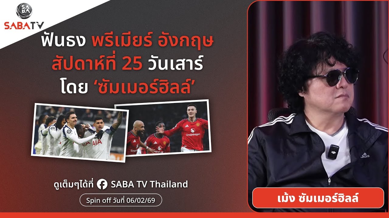 Shorts : ฟันธงพรีเมียร์อังกฤษสัปดาห์ที่ 25 วันเสาร์ โดย เม้ง ซัมเมอร์ฮิลล์ | SABA TV Thailand
