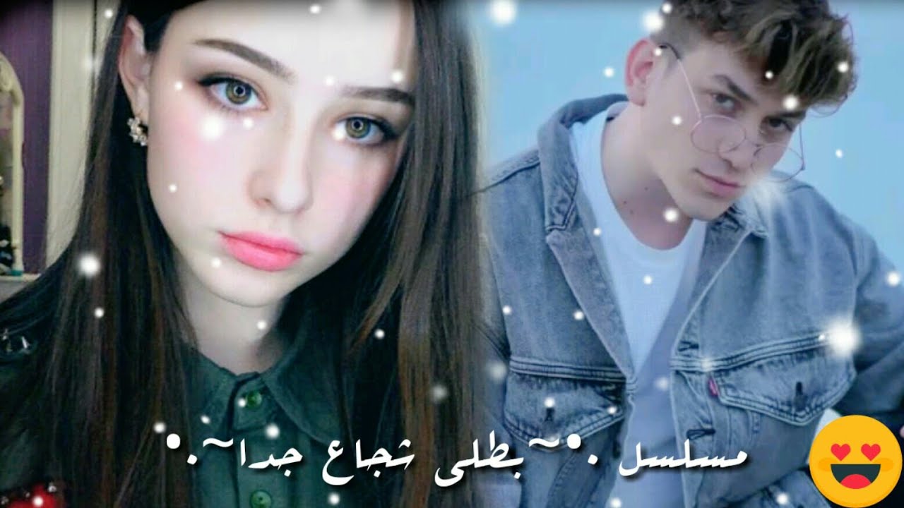 مسلسل ~بطلي الشجاع جدا~ من تأليفي الحلقه 4 ❤🔥