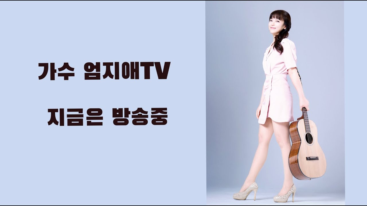 10.31. #243 시월의 마지막날 정규방송~#신청곡 #가수엄지애 #소통 #위로 #친구 #옛감성 #통기타