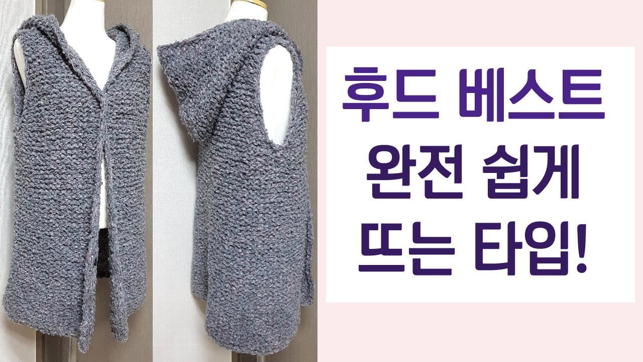 대바늘 후드베스트 니트 뜨기(초간단!왕초보도 가능!)-hood vest
