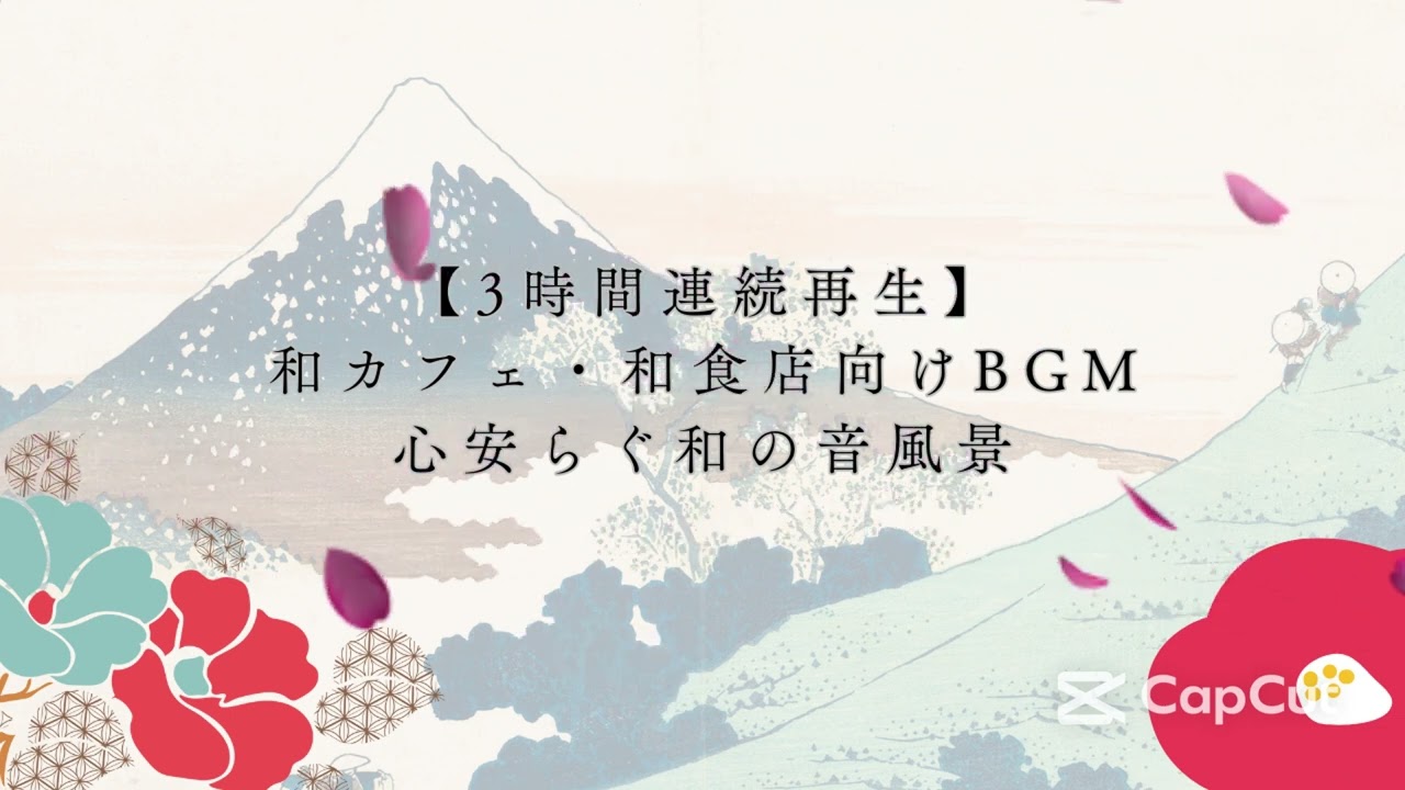【3時間連続再生】和カフェ・和食店向けBGM｜心安らぐ和の音風景