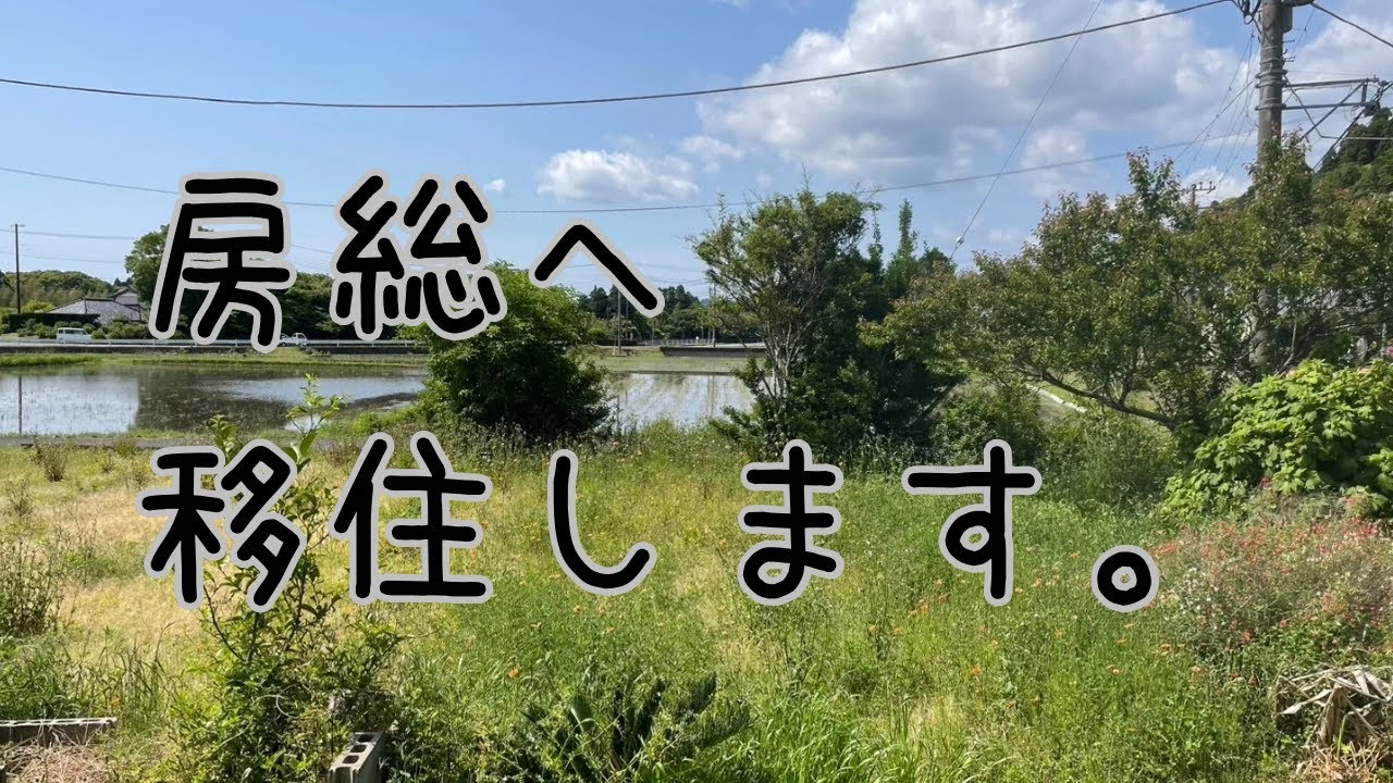 【ゆる自給】 #0 田舎に移住しました。