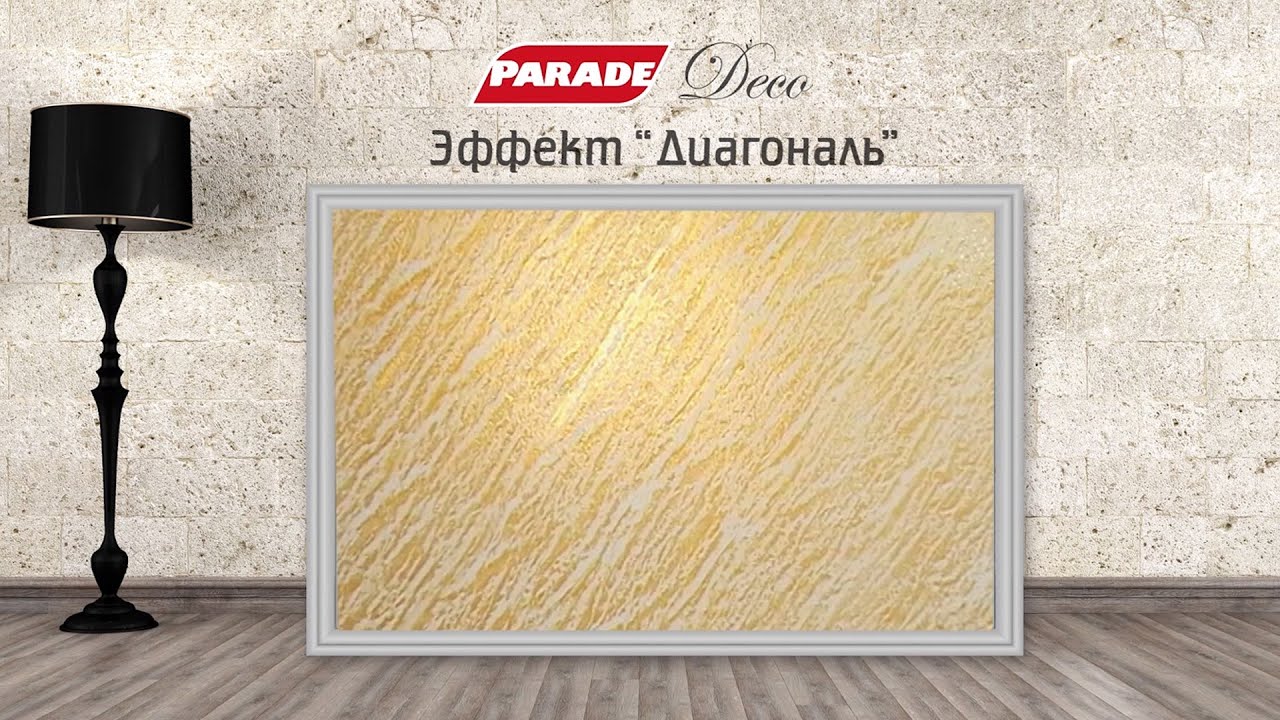 Декоративное покрытие PARADE. Эффект 