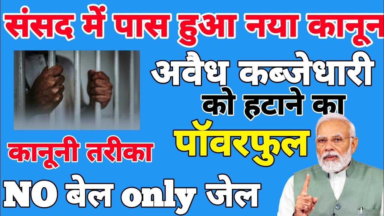 अवैध कब्जा हटेगा तुरंत 🏡 ⚖️ | आया नया कानून 🔥 | BNS 111(7) | NO BAIL, ONLY JAIL | लाखो का जुर्माना
