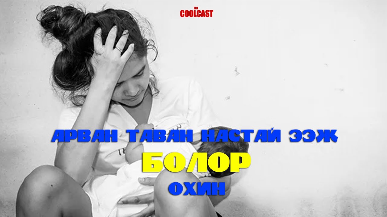 Арван таван насандаа ээж болсон Болор охины хэрэг