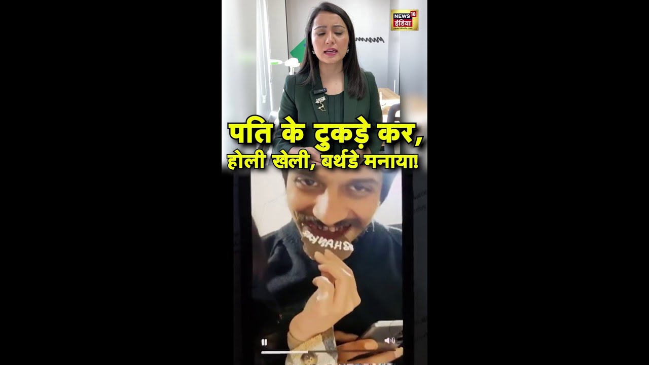 Muskan Sahil Video : खूनी खेल के बाद जश्न! Muskan-Sahil की होली और बर्थडे पार्टी का Video Viral