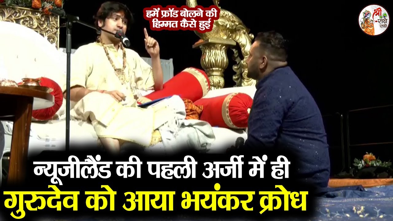 न्यूजीलैंड की पहली अर्जी में ही गुरुदेव को आया भयंकर क्रोध ~ Bageshwar Dham Sarkar Divya Darbar