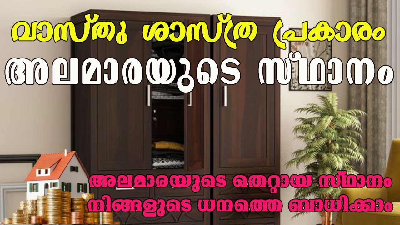 വാസ്തു ശാസ്ത്ര പ്രകാരം അലമാരയുടെ സ്ഥാനം