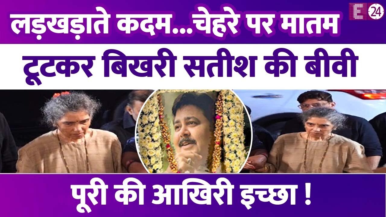 Satish Shah की प्रेयर मीट में दिखीं बीवी Madhu Shah,चेहरे पर मातम देख टूटा लोगों का दिल,वीडियो वायरल