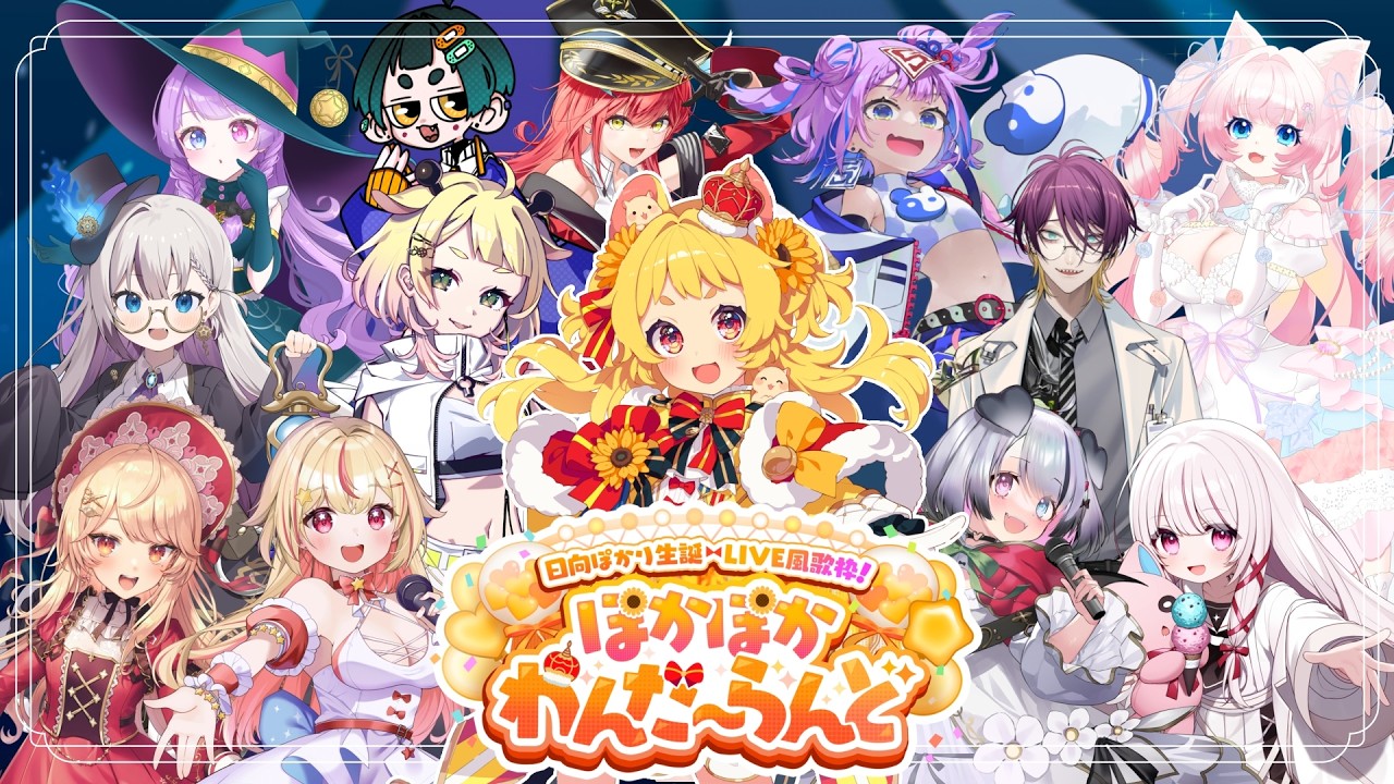 ぽかぽかわんだ～らんど2026 【#日向ぽかり / #ぽかはむちゃん /Vsinger/Vtuber】