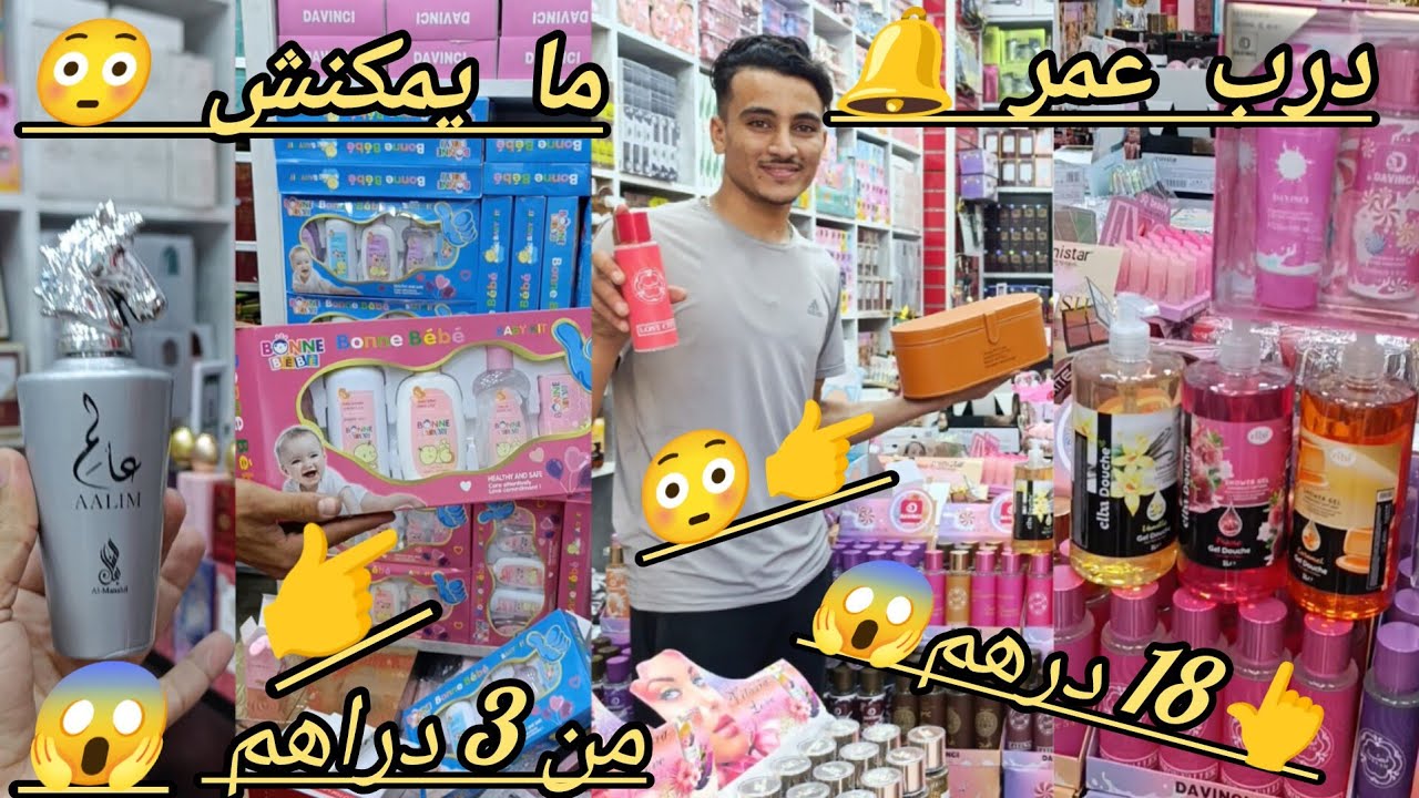 باغي تبيع وتشري🚨 اجي تقده غير 300 درهم 😳 هذا المحل فيه الصدمه 😱 كاين 3 دراهم😳 10 دراهم😳 20 درهم😳🏃🏃