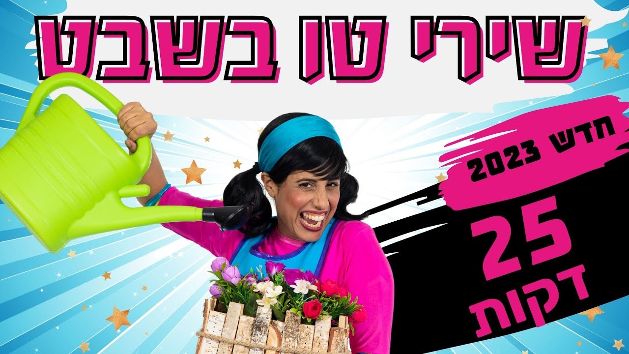 שירי טו בשבט לשמיעה ברצף - 25 דקות, עם רעותי כוכבת הילדים.