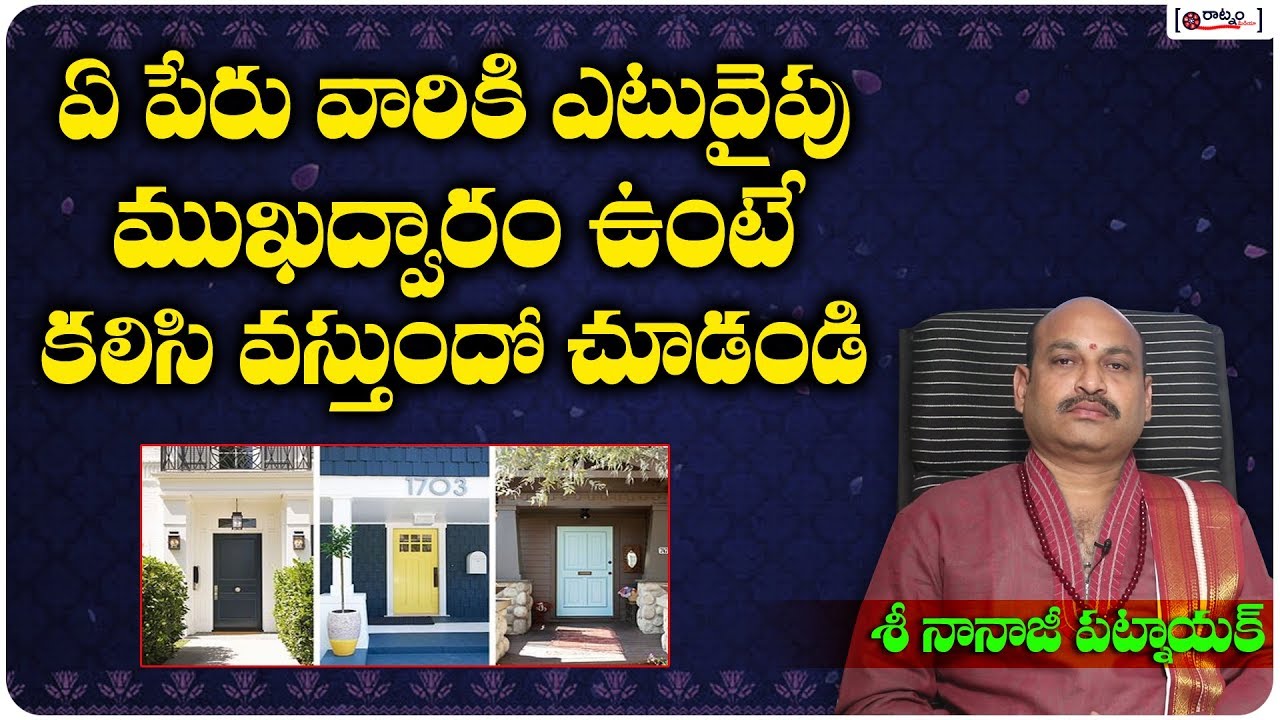ఏ పేరు వారికి ఎటువైపు ముఖద్వారం ఉంటే కలిసివస్తోందో చూడండి | Vastu For House | Mukhadwaram | Raatnam