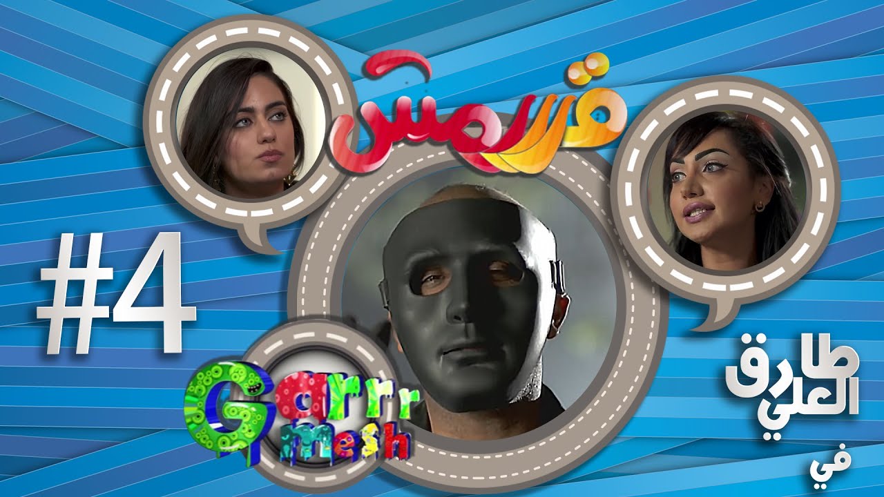 مسلسل قرررمش - حلقة حرامي ما باق شي