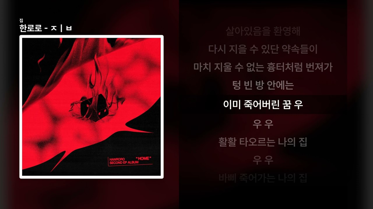 한로로 - ㅈㅣㅂ [집]ㅣ가사/Lyrics