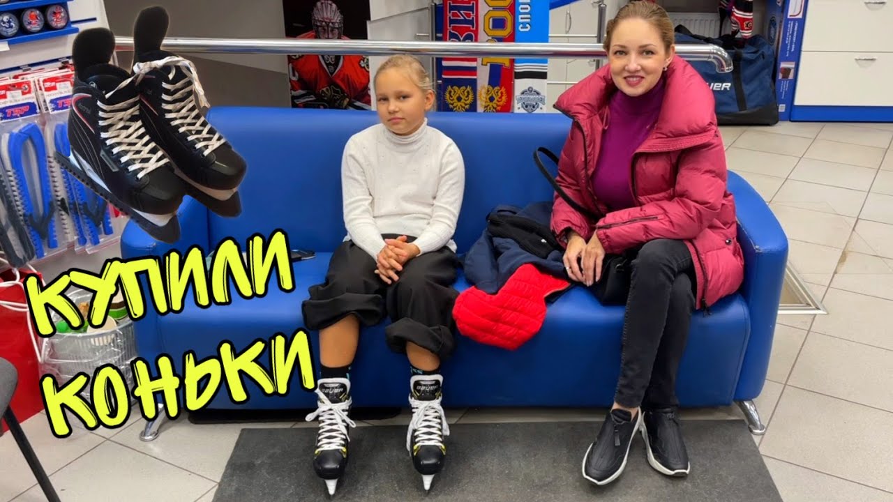 ВЛОГ ! Купили Алисе СУПЕР КОНЬКИ для ХОККЕЯ ! Наконец-то Я СДЕЛАЛ ЭТО ! Батя Лёша